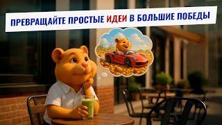 Hamster Feed: От смелых бизнес-ставок до криптовалютных потоков