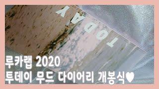 루카랩 2020 투데이 무드 다이어리 +루카러버2기+