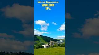 Маркові сьогодні рочок / Погода в Буковелі / Bukovel weather #morningmusic #happybirthday