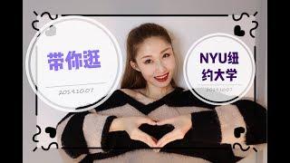 One Day In NYU| 跟我一起逛纽约大学吧！