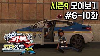 [헬로카봇 시즌9 모아보기] 6화 - 10화 Hello Carbot Season9 Episode 6~10