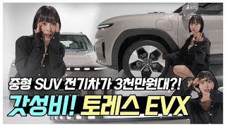 [토레스EVX]3000만원대 전기 중형SUV? 전 디자인하나는 100점만점에 100점!!!