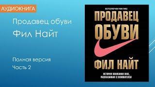 Фил Найт Продавец обуви аудиокнига часть 2