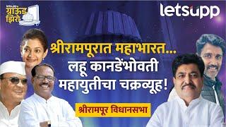 Shrirampur Vidhansabha : श्रीरामपूर मतदारसंघातील राजकीय समीकरणे... जाणून घ्या | LetsUpp Marathi