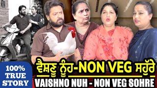 VAISHNO NUH -NON VEG SOHRE l MR MRS DEVGAN l HARMINDER MINDO l MANPREET BIRDI