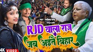 #video | Radhika Rana & Mankhush mukhauta आरजेडी वाला राज जब आईतो बिहार RJD Wala Raj Jab Aaito Bihar