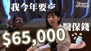 我今年要交$65,000醫療保險保費 | Project Umbrella