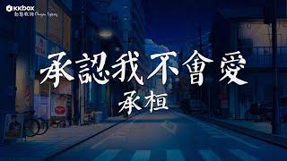 承桓 - 承認我不會愛【動態歌詞/Pinyin Lyrics】『我只是習慣了和孤獨相處，忘記了也需要被人在乎，我承認我不會愛 也絕對不會傷害。』