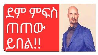 ሰላምዶ ደም ምፍሳስ ጠጠው ይበል!!#eritrea #ethiopia #politics