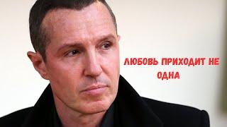 ИГОРЬ ВЕРНИК В ГЛАВНОЙ РОЛИ МЕЛОДРАМЫ! Любовь приходит не одна.