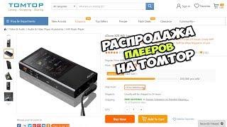 Распродажа плееров на TomTop