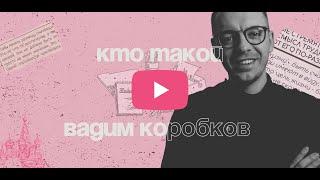 КТО ТАКОЙ ВАДИМ КОРОБКОВ?