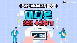 [방통위] 미디온! 맛 보면 빠져드는 미디어교육~