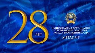 Мегапиру - 28 лет!