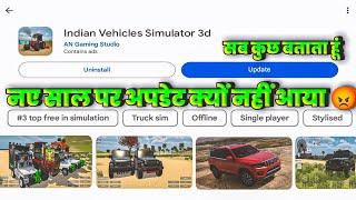 अपडेट क्यों नहीं आया ?  INDIAN VEHICLES SIMULATOR 3D ME UPDATE KAB AAYEGA ।