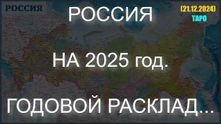 РОССИЯ НА 2025 год. ГОДОВОЙ РАСКЛАД... (ТАРО. 21.12.2024)