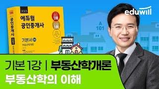 1강 부동산학의 이해｜2023 공인중개사 부동산학개론 기본이론 유료강의 무료공개｜제 34회 공인중개사 시험 대비｜에듀윌 이영방 합격강의