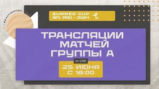 Прямые трансляции матчей группы А | SUMMER CUP СФЛ PRO 2024