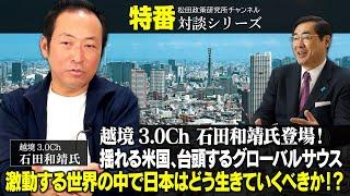 特番『越境3.0Ch 石田和靖氏登場！揺れる米国、台頭するグローバルサウス、激動する世界の中で日本はどう生きていくべきか！？』ゲスト：越境3.0Ch　石田和靖氏