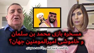 مسخره بازی بن سلمان و خاموشی امیرالمومنین جهان؟ رقص در نزدیکی کعبه | پادکست نذیره کریمی با احمدسعیدی