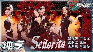 【姐姐SHOWTIME】郑秀妍/张歆艺/张俪/朱洁静/于文文/王紫璇演绎《Senorita》每一帧都好惊艳！简直杀疯了！！《乘风破浪》Sisters Who Make Waves S3丨HunanTV