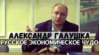 Александр Галушка. Кристалл роста. Русское экономическое чудо