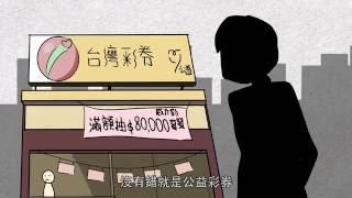 【台灣窩】我叫阿淞：公益彩券 [中文字幕]