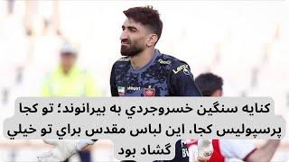 كنايه سنگين خسروجردي به بيرانوند؛ تو كجا پرسپوليس كجا، اين لباس مقدس براي تو خيلي گشاد بود