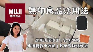 分享無印良品活用法：居家清潔推車｜3C充電站｜存摺提款卡收納｜鈔票零錢證件袋