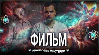 ЭФФЕКТЫ ВСЕЛЕННОЙ: ТАЙНЫ КВАНТОВОЙ ФИЗИКИ (ФИЛЬМ)