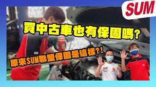 買中古車也有保固嗎？原來SUM聯盟保固是這樣！保固流程大公開！跟著SUM保修來解密！│SUM汽車教室