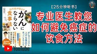 "专业医生教你：通过饮食和生活习惯预防癌症！"【25分钟讲解《专业医生教您如何避免癌症的饮食方法》】