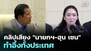 คลิปเสียง "นายกฯ-ฮุน เซน" ทำอึ้งทั้งประเทศ | โชว์ข่าวเช้านี้  | 19 มิ.ย. 68