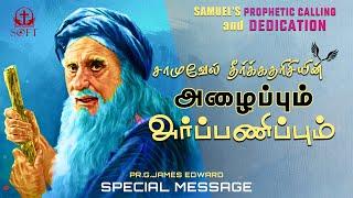 சாமுவேல் தீர்க்கதரிசியின் அழைப்பும் அர்ப்பணிப்பும் | SPECIAL MESSAGE | PR JAMES EDWARD |