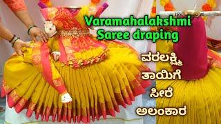 ವರಮಹಾಲಕ್ಷ್ಮಿಗೆ ಸೀರೆ ಉಡಿಸುವ ವಿಧಾನ Quick & easy saree draping for Varamahalakshmi #kalasha decoration