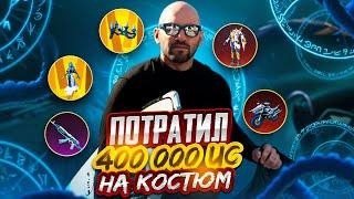 400 000 UC на золото и 6 миф до золотой рамки  PUBG MOBILE  #pubgmobile #донат #gaming #vlog