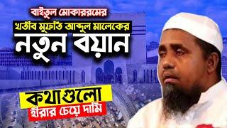 বাইতুল মোকাররমের খতীব মুফতি আব্দুল মালেক হুজুরের নতুন বয়ান। mufti abdul malek