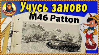 Раньше ненавидел - теперь люблю M46 Patton Паттон. Наверное не для новичков. Мир танков.