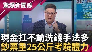 現金太重柯文哲扛不動! 1500萬現金直接扛進市府? 鈔票重達25公斤體力大考驗 搬現金還要考驗體力 綁匪竟因太重搬不動慘落網!│【驚爆新聞線】20241117│三立新聞台