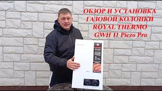 ROYAL THERMO - GWH 11 PIEZO PRO.ОБЗОР И УСТАНОВКА ГАЗОВОЙ КОЛОНКИ.