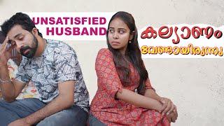 ഭർത്താവിനെ വേണ്ടാത്ത ഭാര്യ | Unsatisfied Husband | Husband And Wife Relationship Issues | We Stories