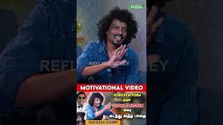 Actor Sendrayan Success Story | Motivational video |  #motivation #shortsfeed  #shorts #shortvideo