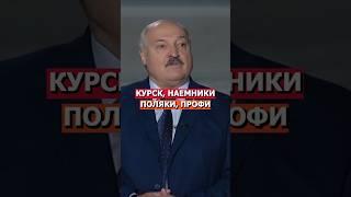 Курск, Наемники, Поляки, Профи - Очень Мощные Силы! Лукашенко #россия #русский #нация #беларусь