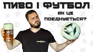 ФУТБОЛ І ПИВО | НЕРОЗРИВНИЙ СОЮЗ ПРОТИЛЕЖНОСТЕЙ