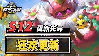 S13正式定档，最难熬的15天来了【林小北聯盟戰棋S12云顶之弈】LOL云顶S12套路教学 金铲铲之战 | 英雄联盟云顶之弈 Teamfight Tactics