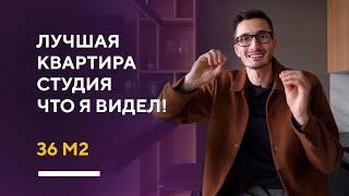 ОБЗОР ЛУЧШЕЙ КВАРТИРЫ-СТУДИИ 36 КВ. М. | дизайн интерьера квартиры-студии в Москве румтур