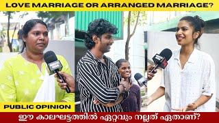 Love Marriage or Arranged Marriage? ഈ കാലഘട്ടത്തിൽ ഏറ്റവും നല്ലത് ഏതാണ്? Public Opinion I Asish A K