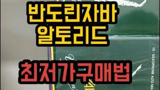 반도린자바알토리드 최저가구매법