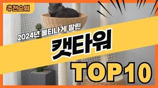 2024년 판매량 높은 캣타워 추천순위 TOP10