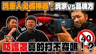 [anarchy99]玩車人必備神器！玩家vs品牌方  防護罩真的打不穿嗎！？